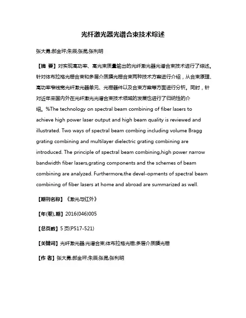 光纤激光器光谱合束技术综述