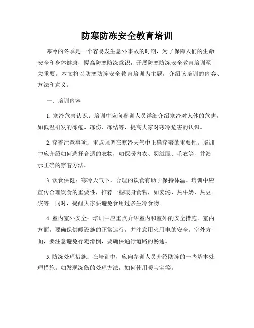 防寒防冻安全教育培训