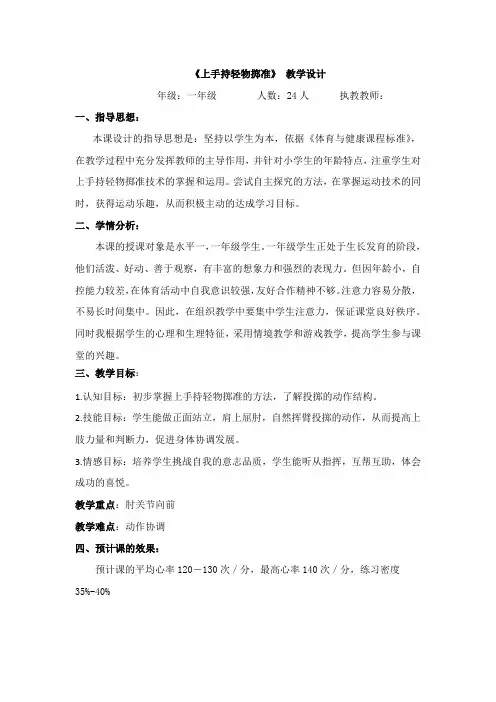 人教版小学《体育与健康》(水平一)一年级上册《上手持轻物掷准》 教学设计