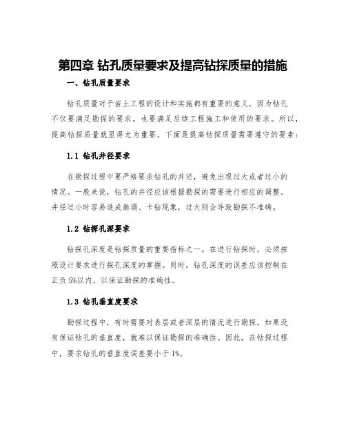 第四章钻孔质量要求及提高钻探质量的措施