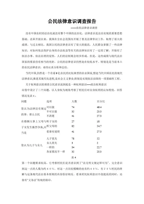 公民法律意识调查报告