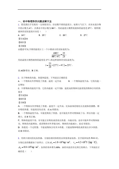 2020-2021历年备战中考物理易错题汇编-热学问题求解方法练习题