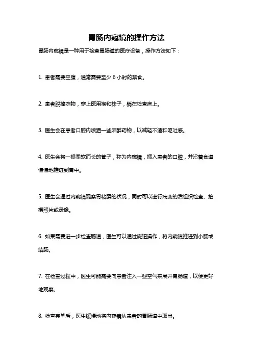 胃肠内窥镜的操作方法