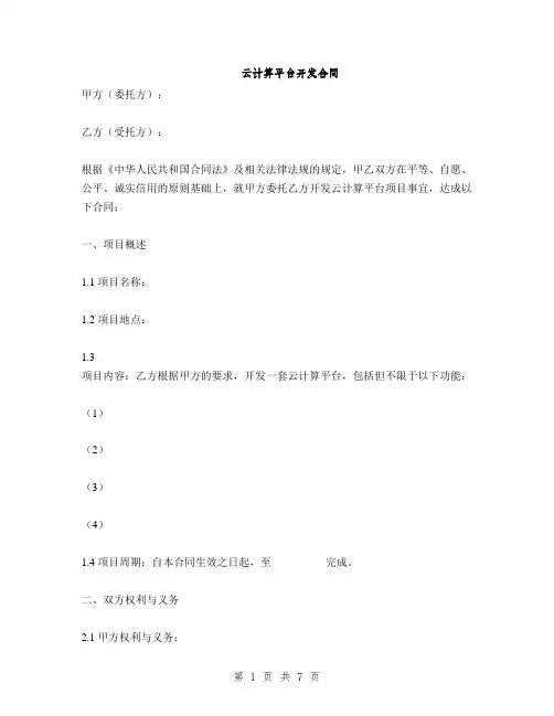 云计算平台开发合同(2篇)
