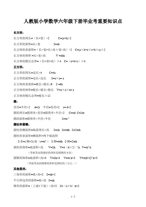 人教版小学数学六年级下册毕业考重要知识点