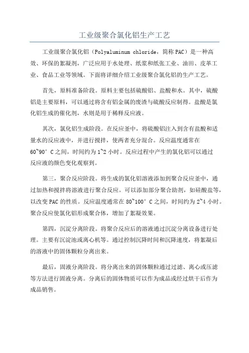 工业级聚合氯化铝生产工艺
