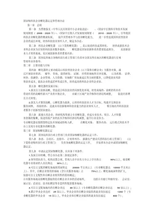 国家级科技企业孵化器认定和管理办法