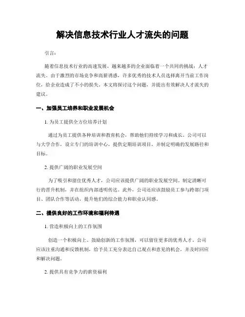 解决信息技术行业人才流失的问题