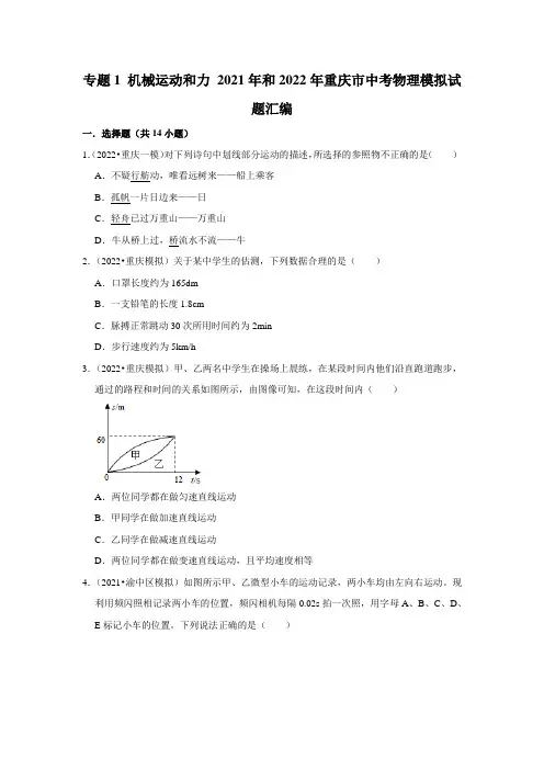专题1 机械运动和力 2021年和2022年重庆市中考物理模拟试题汇编
