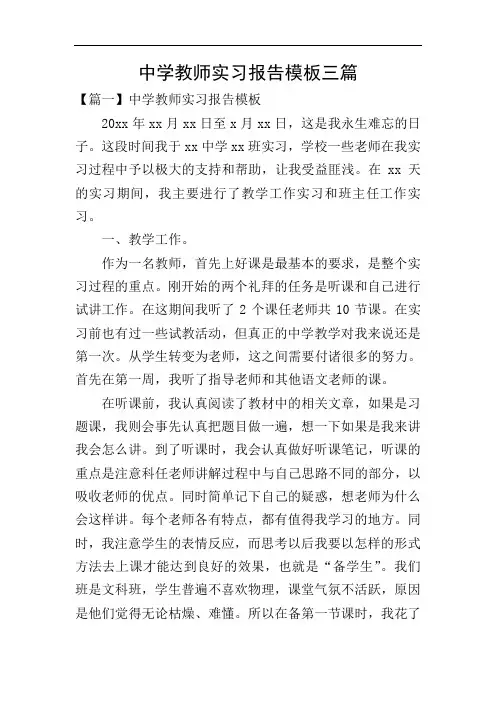 中学教师实习报告模板三篇