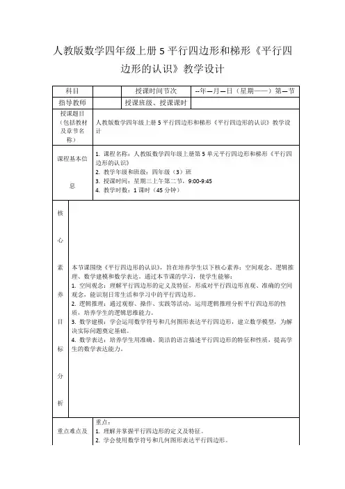 人教版数学四年级上册5平行四边形和梯形《平行四边形的认识》教学设计