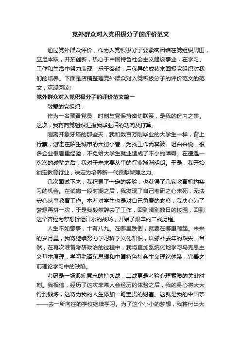 党外群众对入党积极分子的评价范文