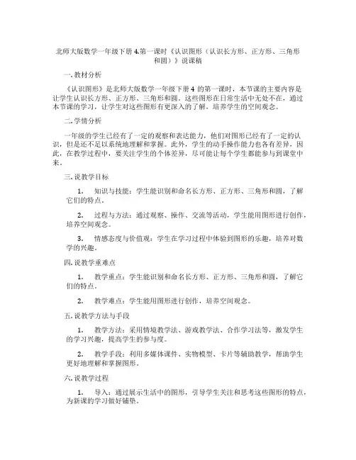 北师大版数学一年级下册4.第一课时《认识图形(认识长方形、正方形、三角形和圆)》说课稿