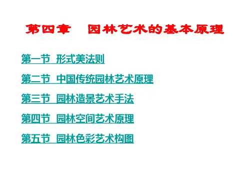第四章  园林艺术的基本原理