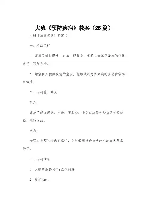 大班《预防疾病》教案(25篇)