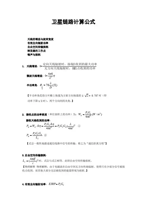 卫星链路计算公式