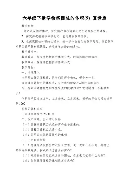 六年级下数学教案圆柱的体积(9)_冀教版
