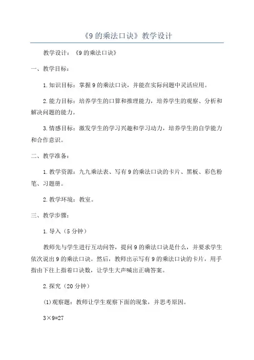 《9的乘法口诀》教学设计