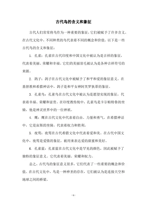 古代鸟的含义和象征