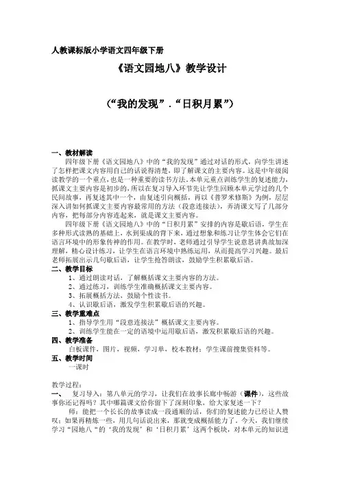 人教版四年级语文下册《五组  语文园地五  我的发现：日积月累》公开课教案_9