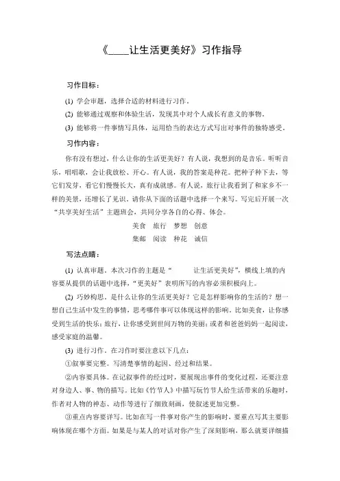 作文指导：《____让生活更美好》习作指导