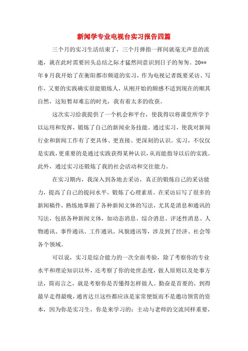 新闻学专业电视台实习报告四篇