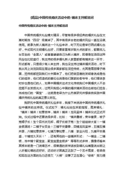 {精品}中国传统婚庆活动中的-铺床主持解说词