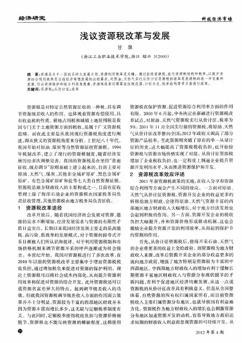 浅议资源税改革与发展