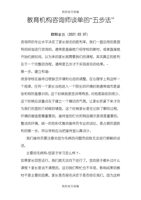 教育机构咨询师谈单的“五步法”之欧阳家百创编