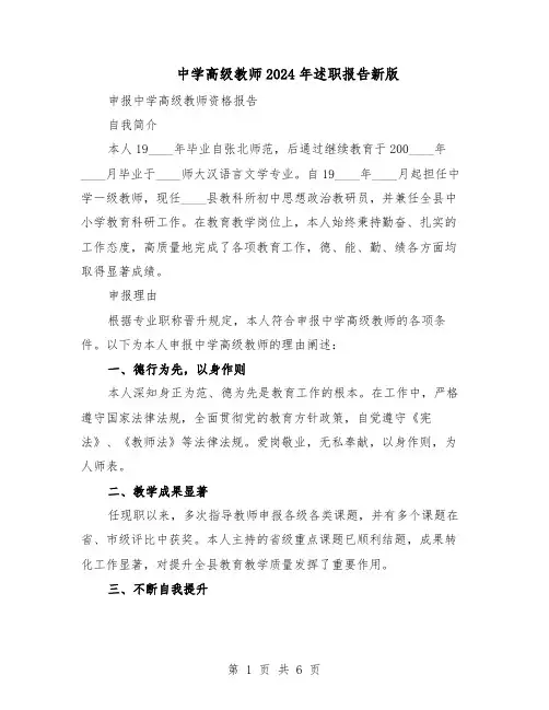 中学高级教师2024年述职报告新版（三篇）