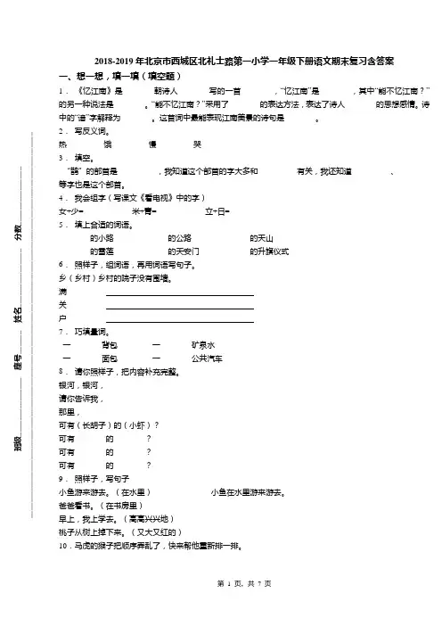 2018-2019年北京市西城区北礼士路第一小学一年级下册语文期末复习含答案
