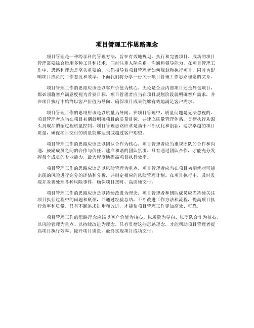 项目管理工作思路理念