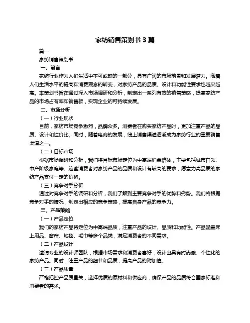 家纺销售策划书3篇