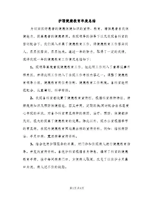 护理健康教育年度总结（2篇）