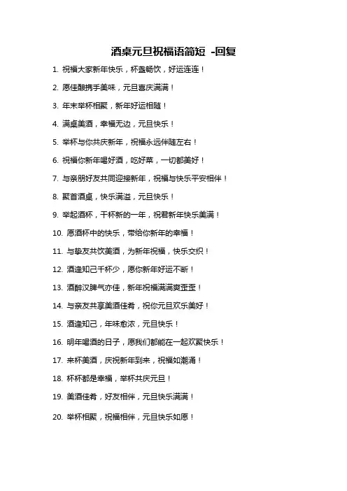 酒桌元旦祝福语简短 -回复