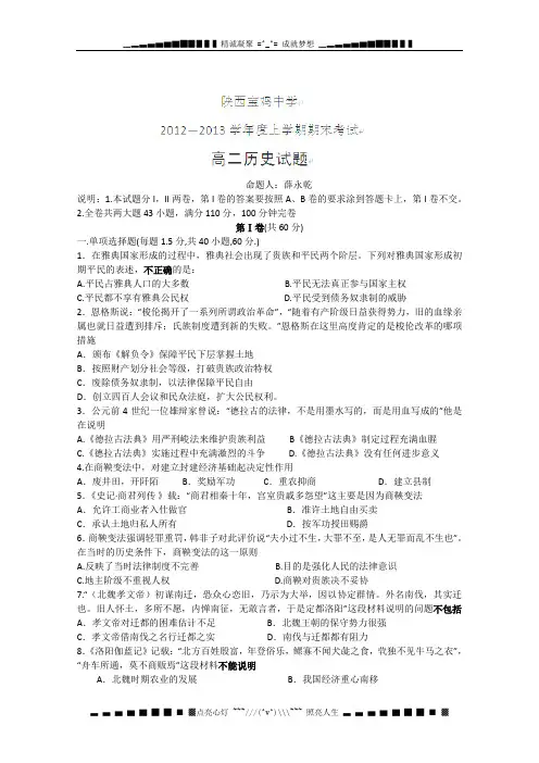 陕西省宝鸡中学2012-2013学年高二上学期期末考试历史试题