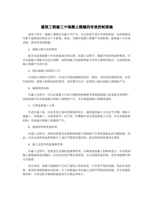 建筑工程施工中混凝土裂缝的有效控制措施