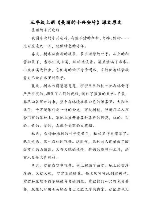 三年级 年级上册《美丽的小兴安岭》课文原文