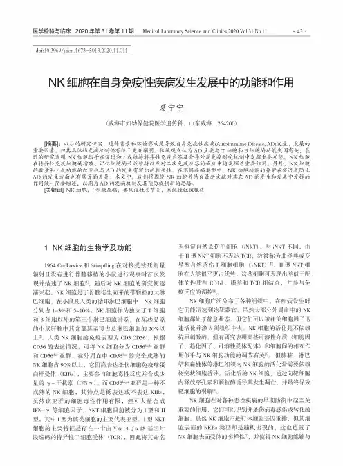 NK细胞在自身免疫性疾病发生发展中的功能和作用