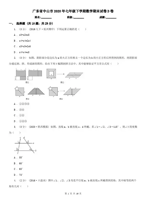 广东省中山市2020年七年级下学期数学期末试卷D卷
