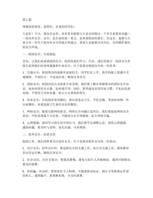 校内外安全演讲稿(3篇)