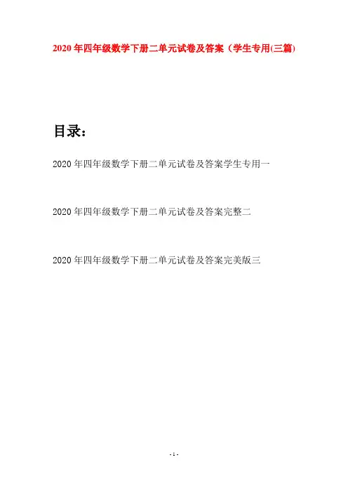 2020年四年级数学下册二单元试卷及答案学生专用(三篇)