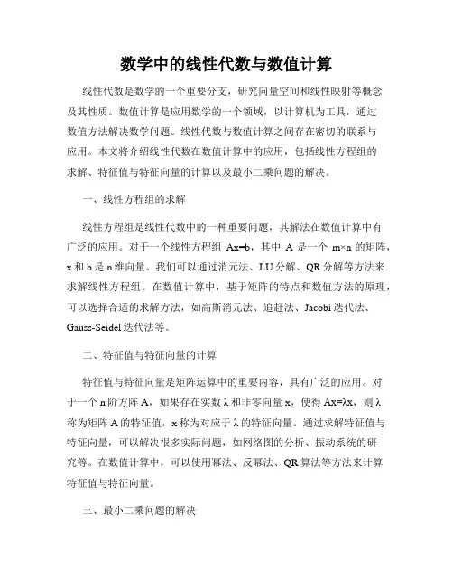 数学中的线性代数与数值计算