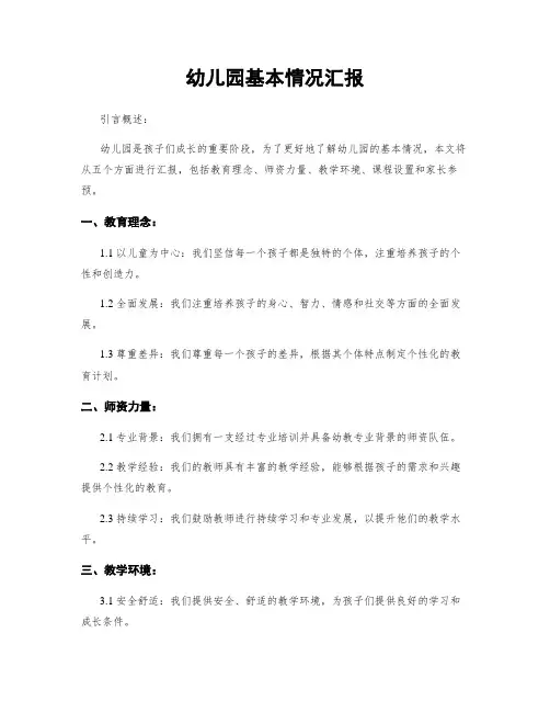 幼儿园基本情况汇报