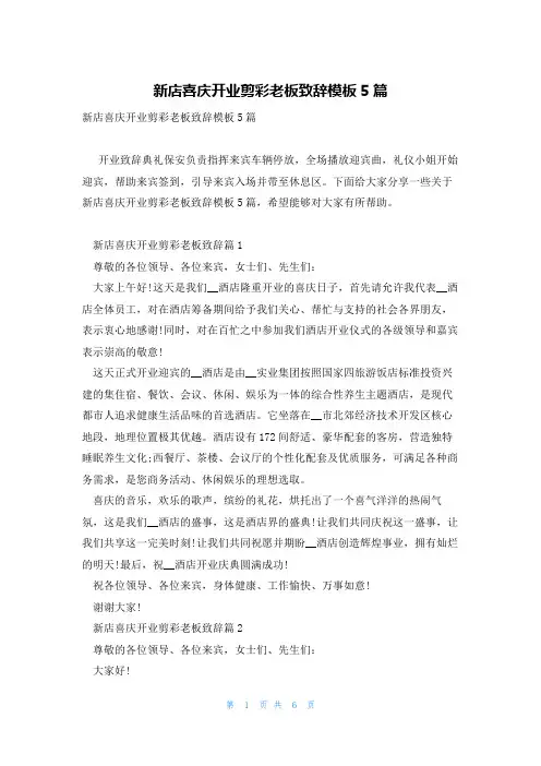 新店喜庆开业剪彩老板致辞模板5篇