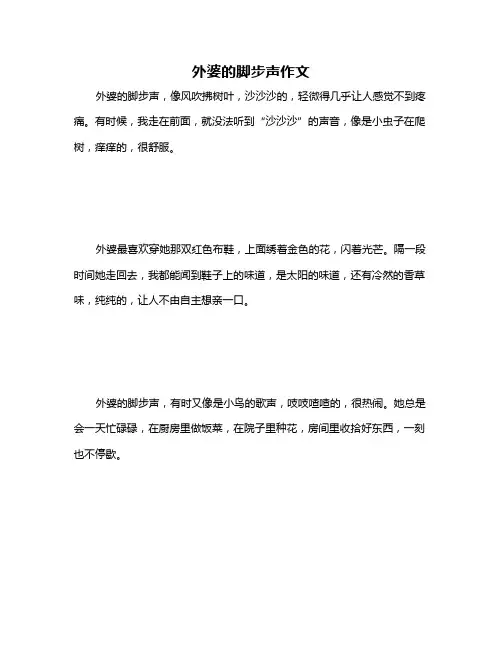 外婆的脚步声作文