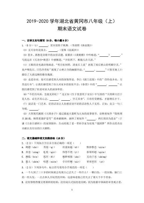 2019-2020学年湖北省黄冈市八年级(上)期末语文试卷