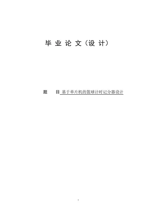 基于单片机的篮球计时计分器设计_毕业设计论文 精品