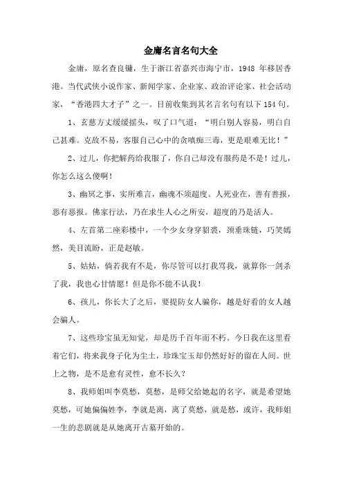 金庸名言名句大全-154句