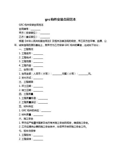 grc构件安装合同范本